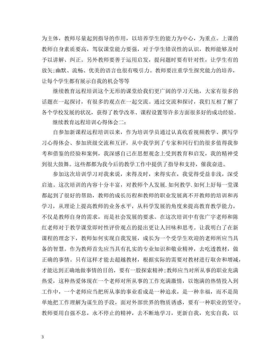 继续教育远程培训心得体会 _第3页