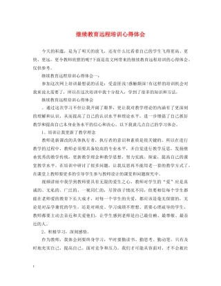 继续教育远程培训心得体会 