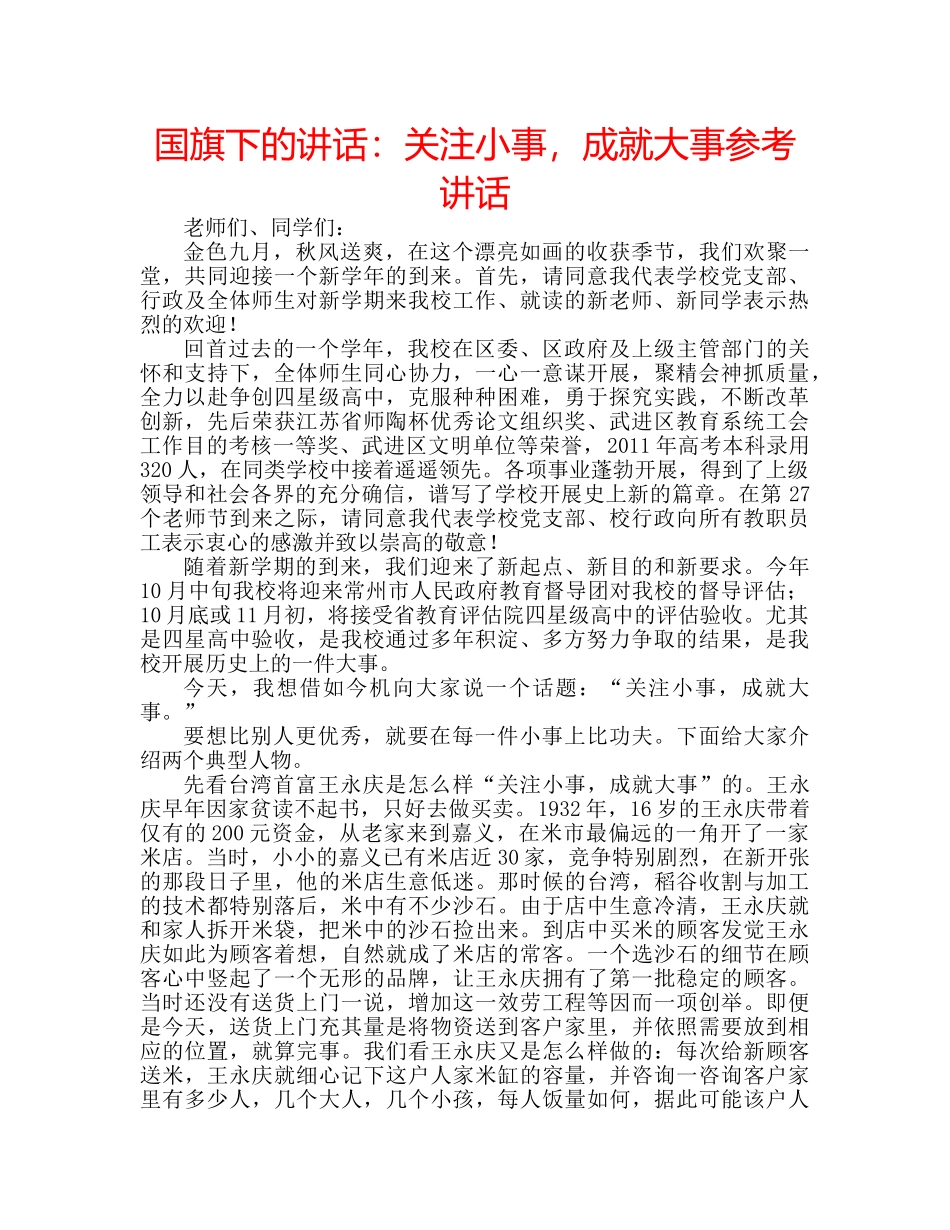 国旗下的讲话：关注小事，成就大事参考讲话 _第1页