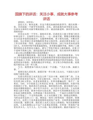 国旗下的讲话：关注小事，成就大事参考讲话 