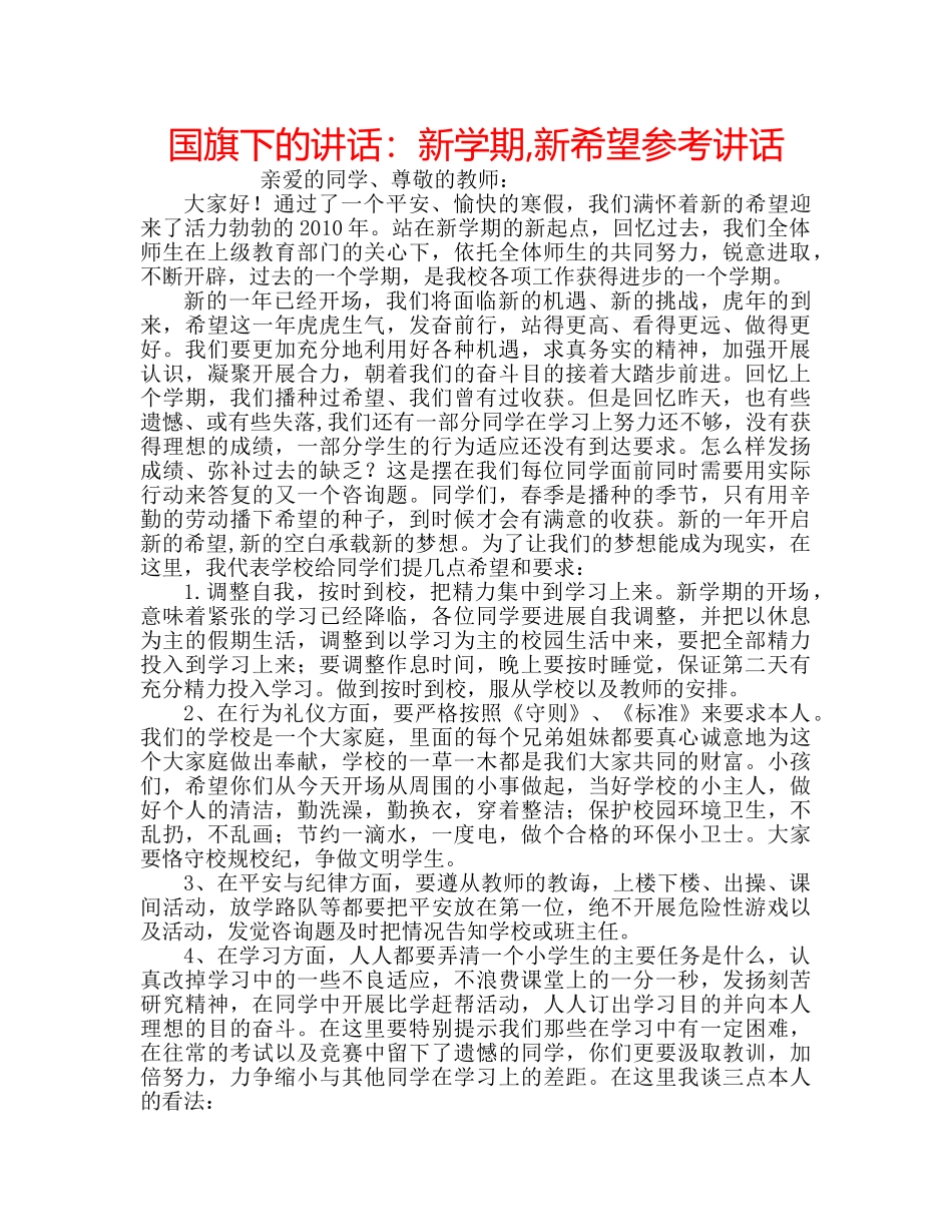 国旗下的讲话：新学期,新希望参考讲话 _第1页