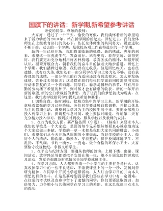 国旗下的讲话：新学期,新希望参考讲话 
