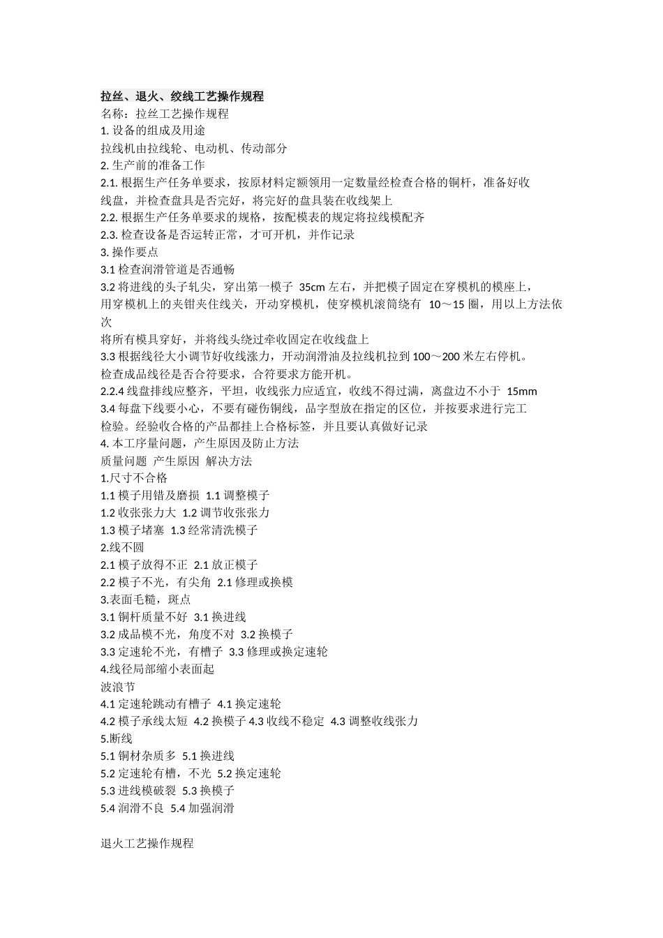 拉丝、退火、绞线工艺操作规程_第1页