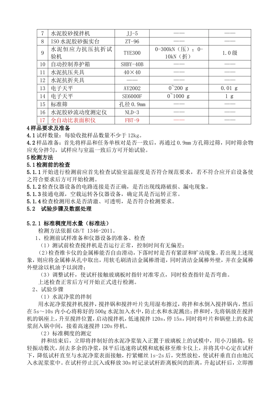 水泥物理性能检测实施细则_第2页