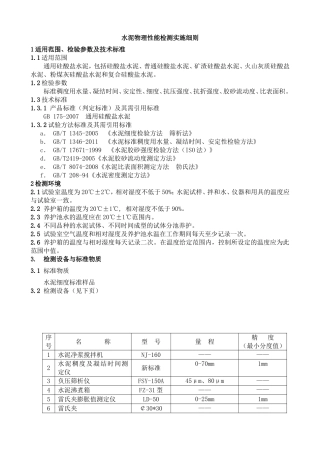 水泥物理性能检测实施细则