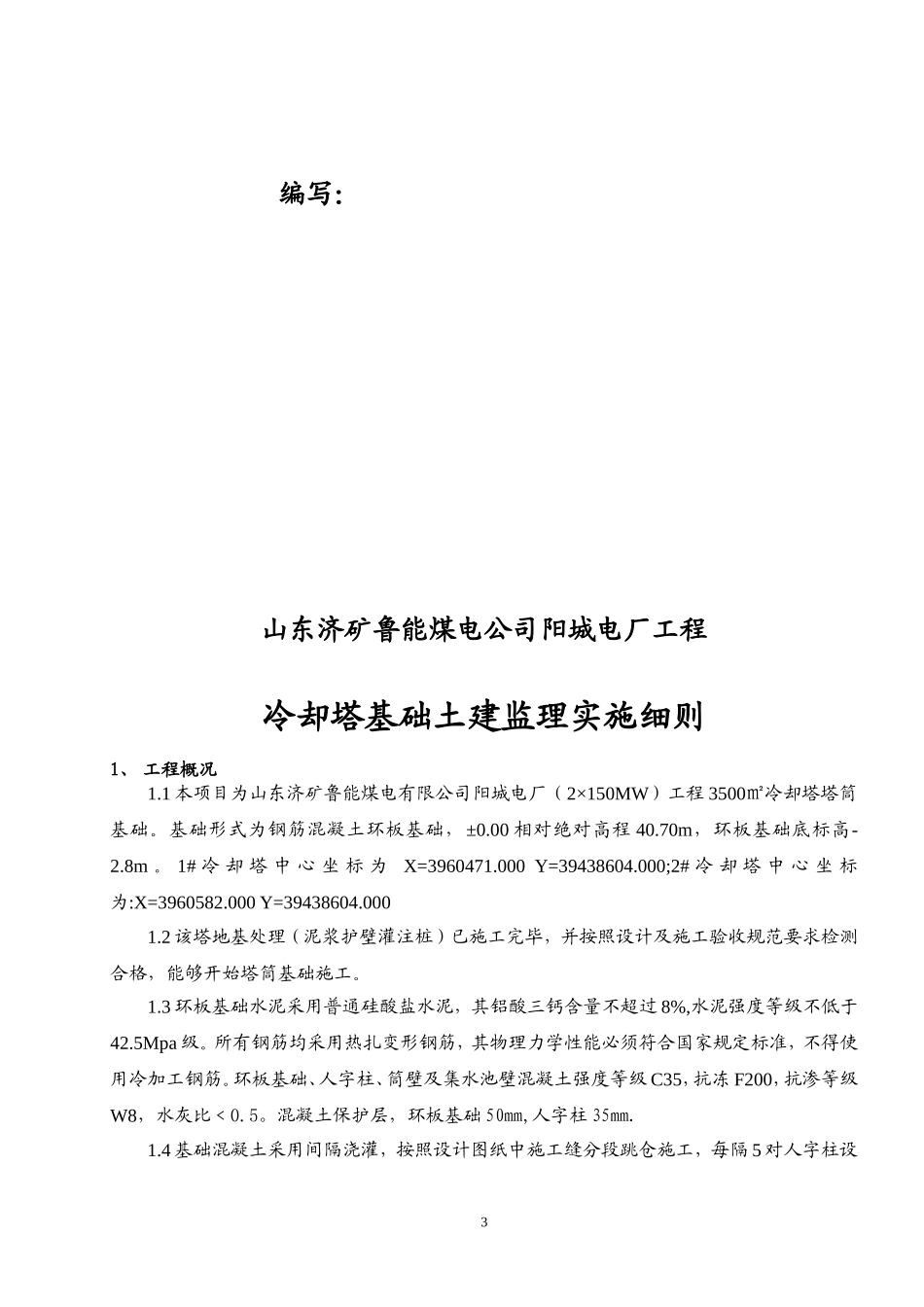 冷却塔土建专业细则_第3页