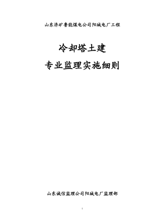 冷却塔土建专业细则