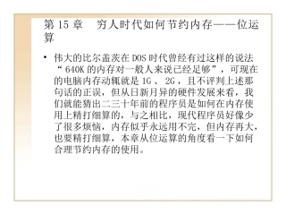 第15章  穷人时代如何节约内存——位运算