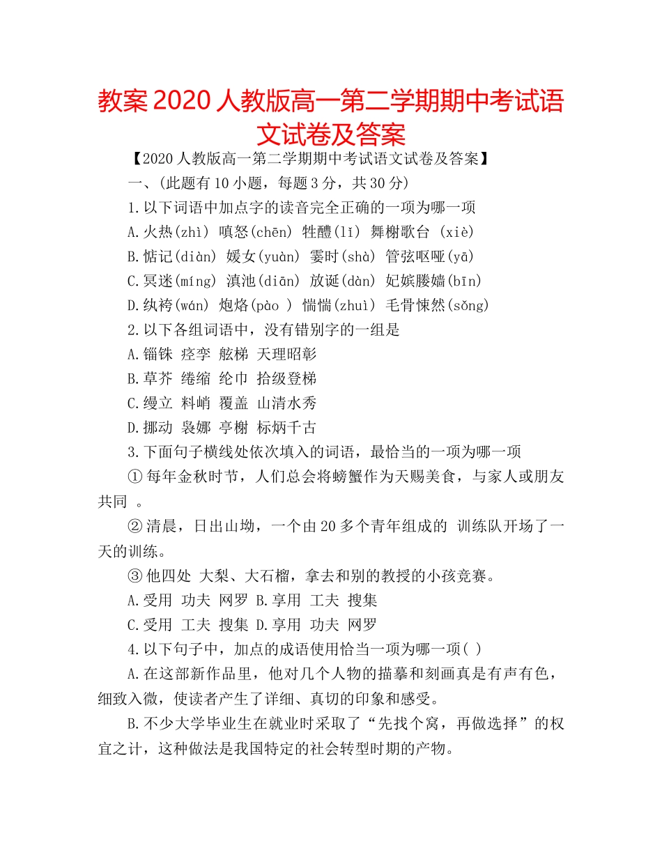 教案2020人教版高一第二学期期中考试语文试卷及答案 _第1页