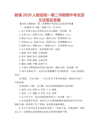 教案2020人教版高一第二学期期中考试语文试卷及答案 