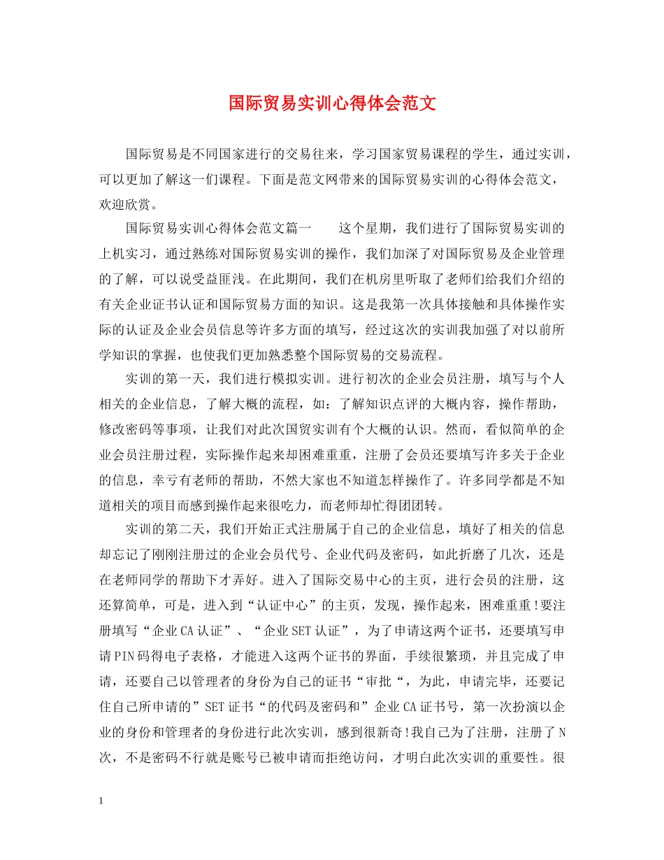 国际贸易实训心得体会范文 _第1页