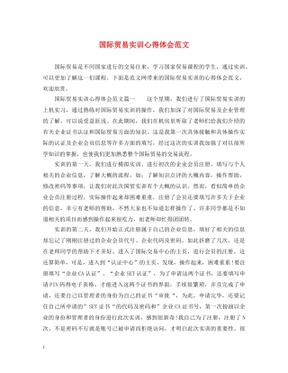 国际贸易实训心得体会范文 