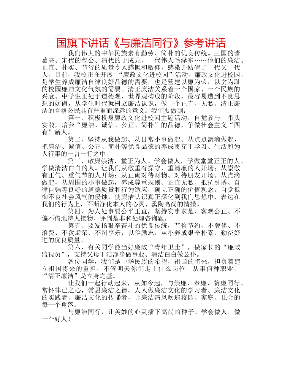 国旗下讲话《与廉洁同行》参考讲话 _第1页
