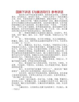 国旗下讲话《与廉洁同行》参考讲话 