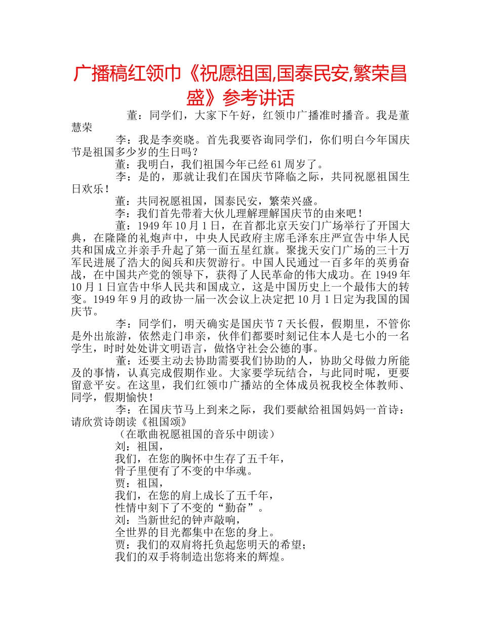 广播稿红领巾《祝愿祖国,国泰民安,繁荣昌盛》 _第1页