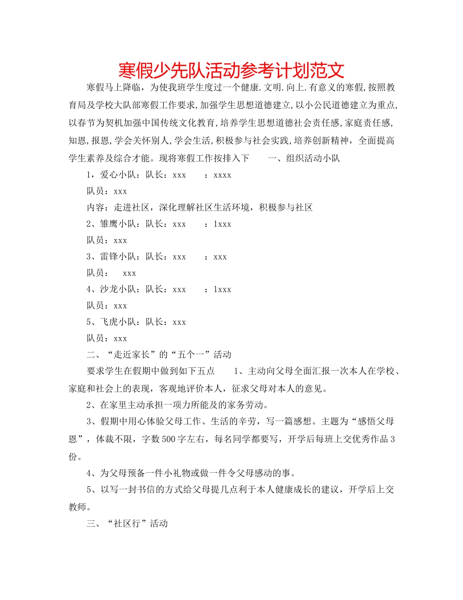寒假少先队活动参考计划范文 _第1页