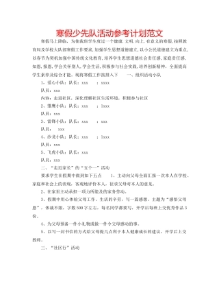 寒假少先队活动参考计划范文 