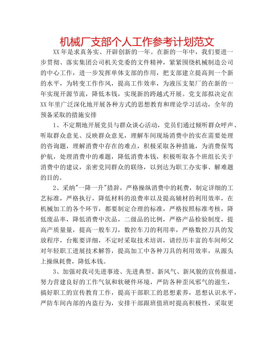机械厂支部个人工作参考计划范文 _第1页