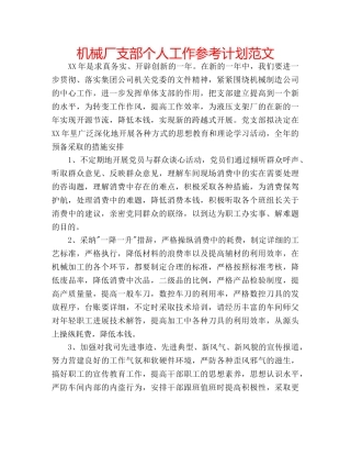 机械厂支部个人工作参考计划范文 