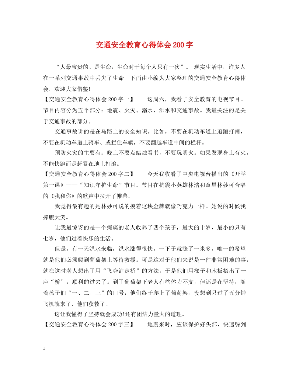 交通安全教育心得体会200字 _第1页