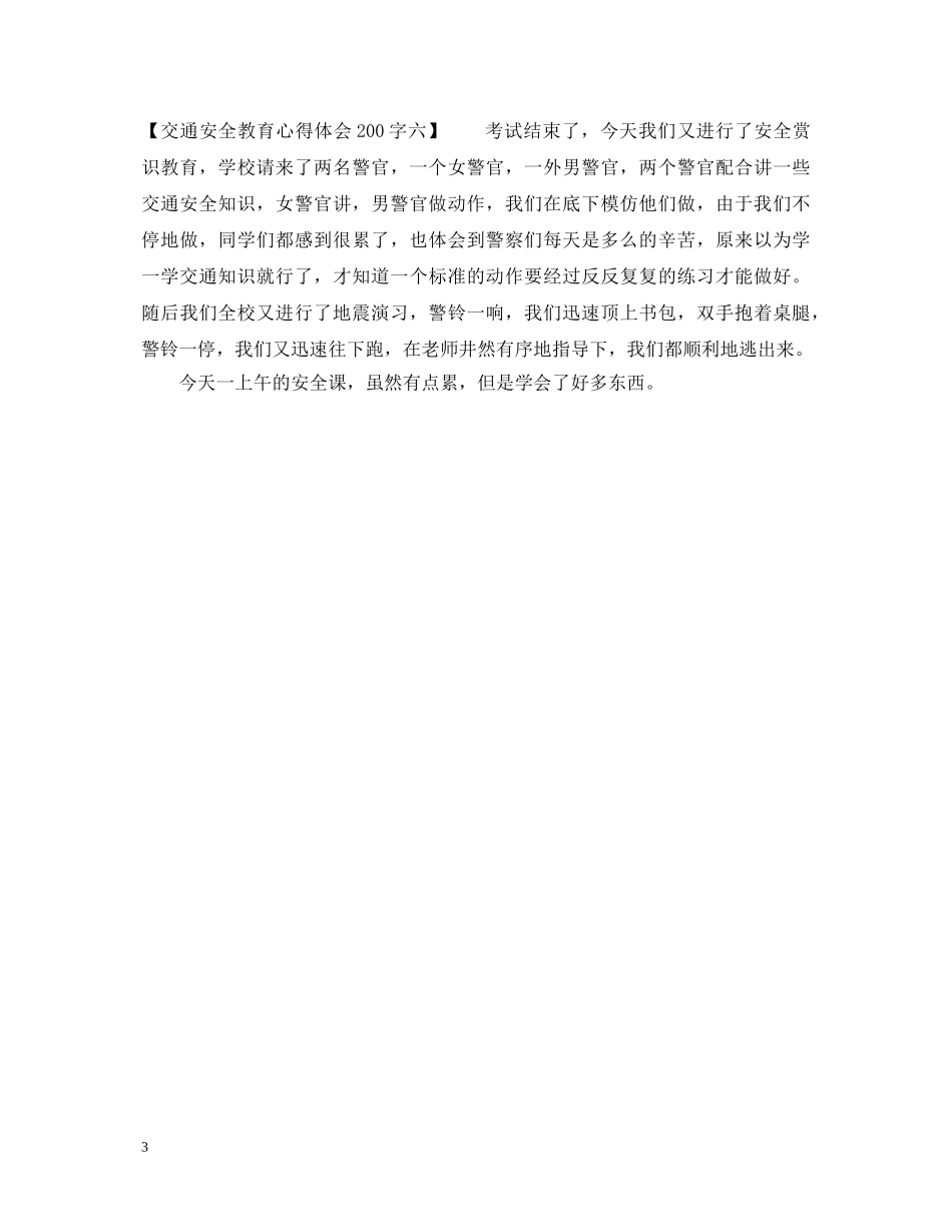 交通安全教育心得体会200字 _第3页