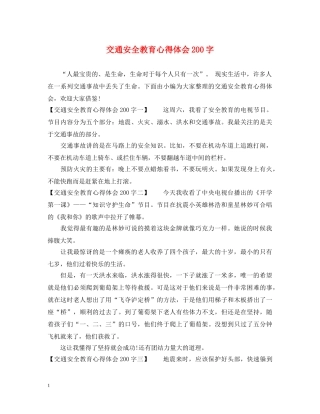 交通安全教育心得体会200字 