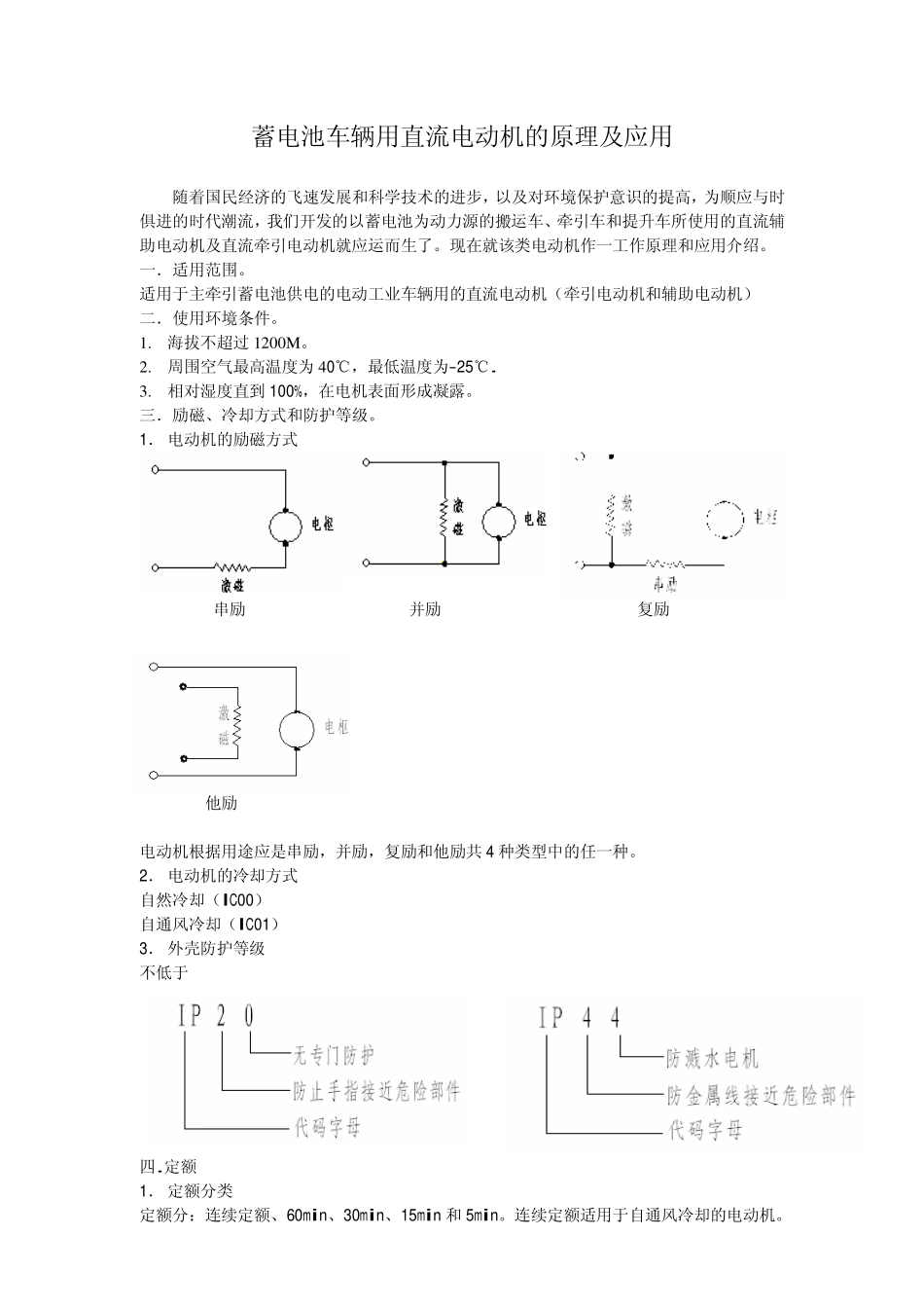 蓄电池车辆用直流电动机的原理及应用_第1页