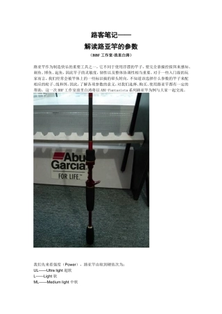 路客笔记-解读路亚竿的参数