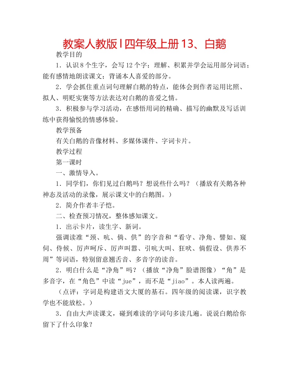 教案人教版l四年级上册13、白鹅 _第1页