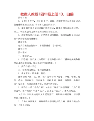 教案人教版l四年级上册13、白鹅 