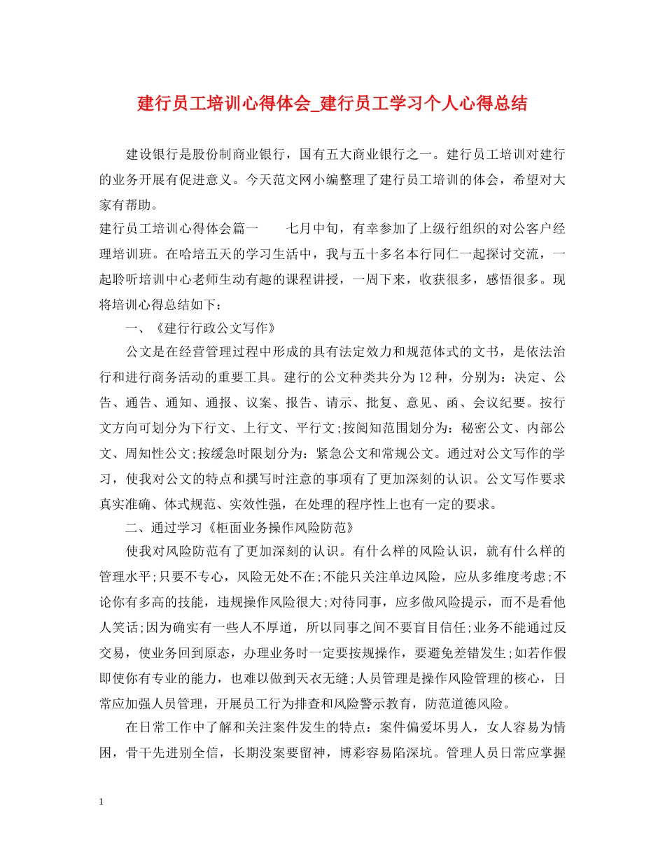 建行员工培训心得体会_建行员工学习个人心得总结 _第1页