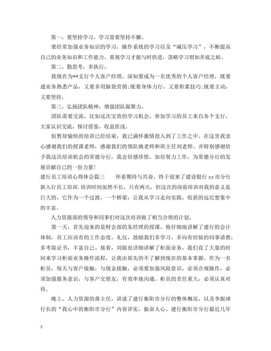 建行员工培训心得体会_建行员工学习个人心得总结 _第3页