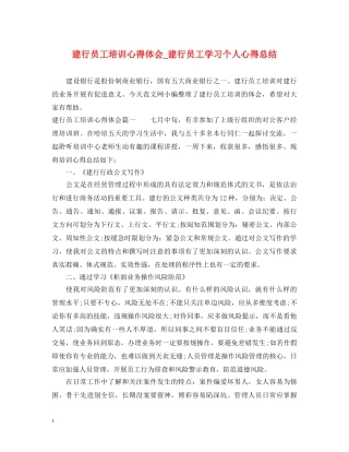 建行员工培训心得体会_建行员工学习个人心得总结 