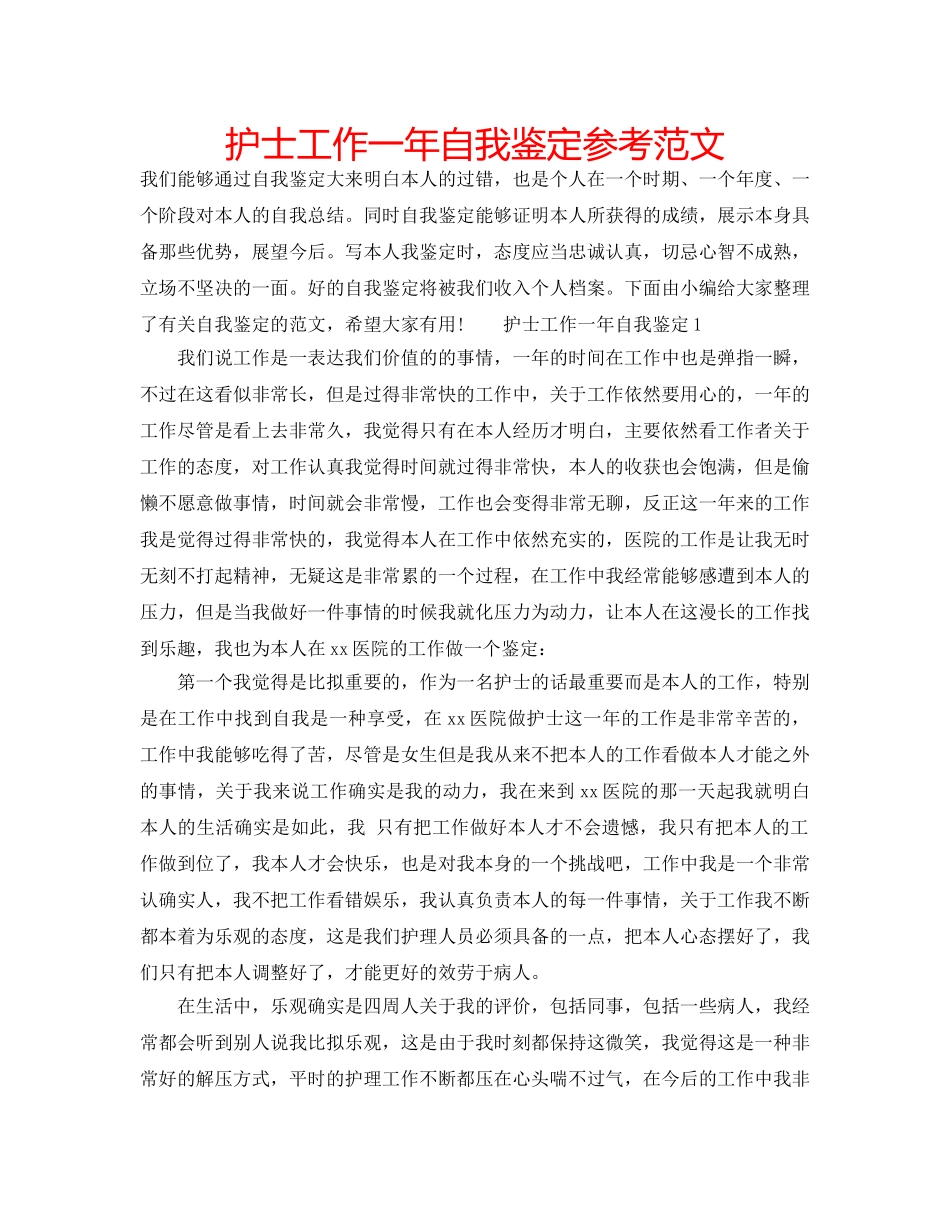 护士工作一年自我鉴定参考范文 _第1页