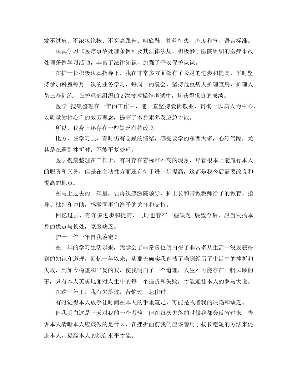 护士工作一年自我鉴定参考范文 _第3页
