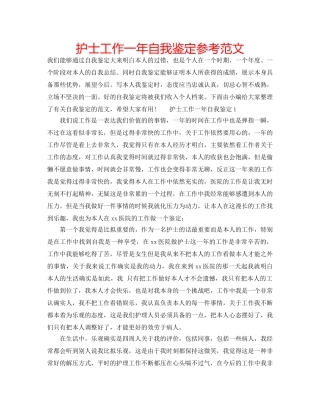 护士工作一年自我鉴定参考范文 
