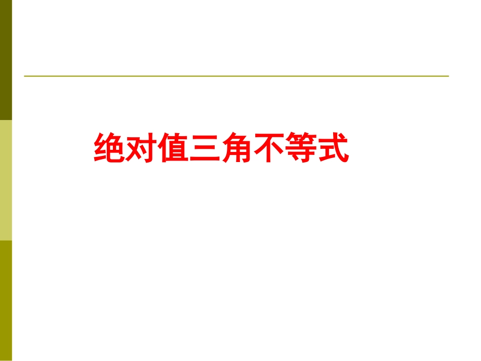 选修4-5_1.2.1绝对值三角不等式_第1页