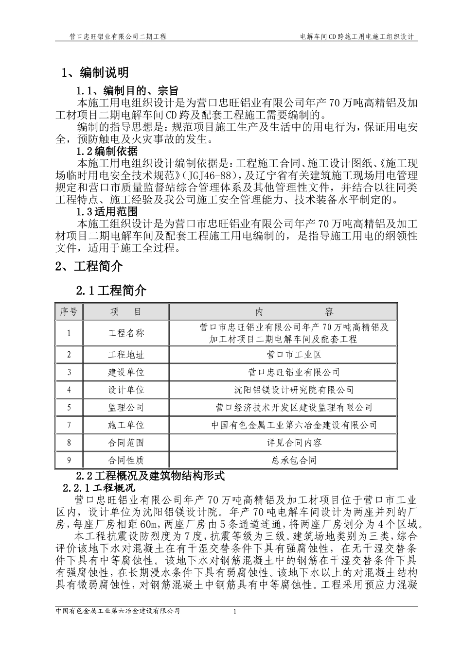 二期电解车间及配套工程施工用电方案_第1页