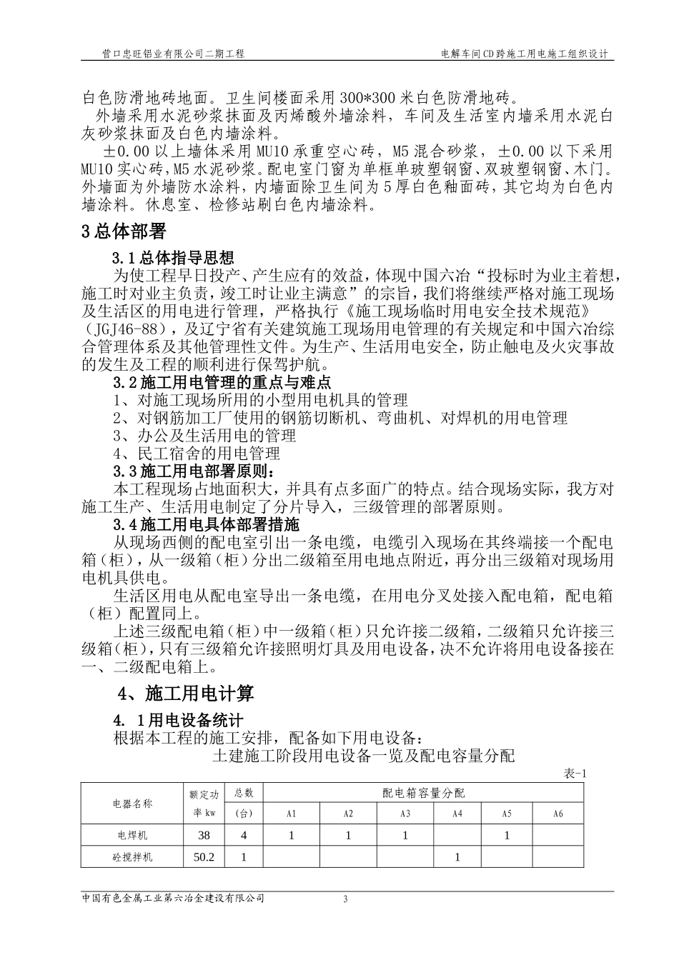 二期电解车间及配套工程施工用电方案_第3页