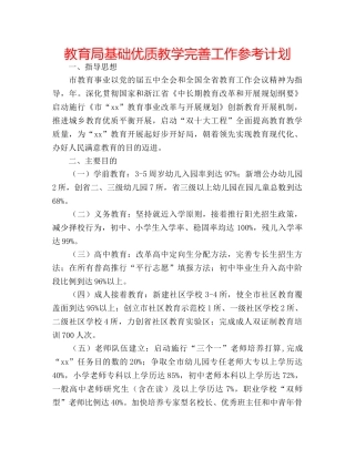 基础优质教学完善工作参考计划 