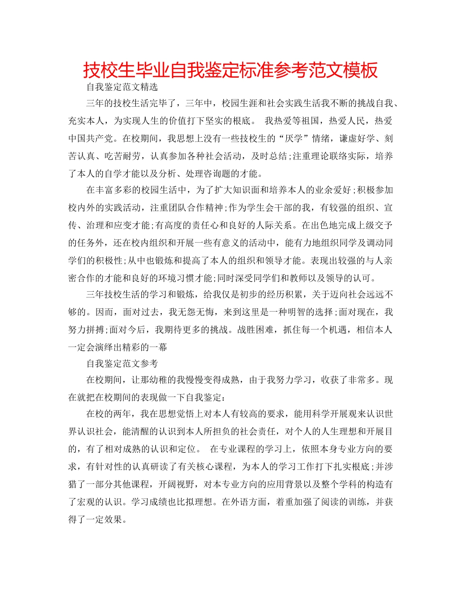 技校生毕业自我鉴定标准参考范文模板 _第1页