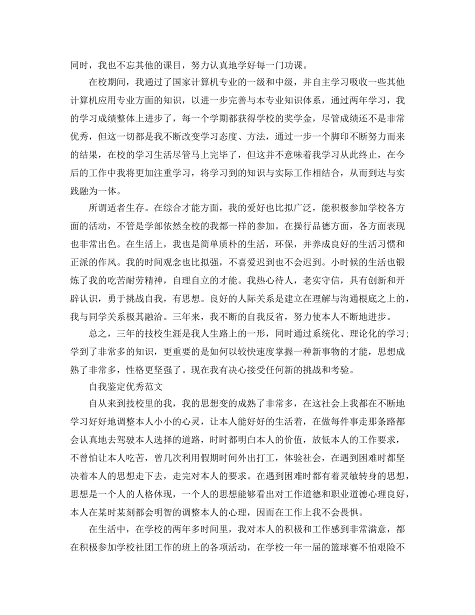 技校生毕业自我鉴定标准参考范文模板 _第3页