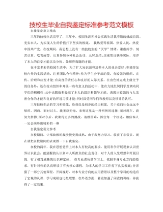 技校生毕业自我鉴定标准参考范文模板 