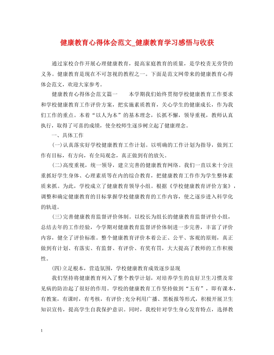 健康教育心得体会范文_健康教育学习感悟与收获 _第1页