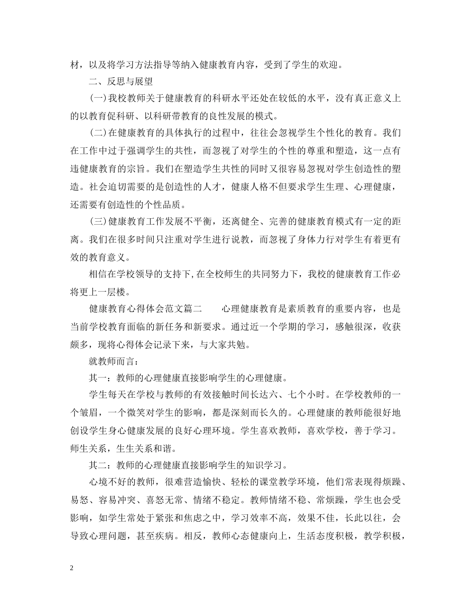 健康教育心得体会范文_健康教育学习感悟与收获 _第2页