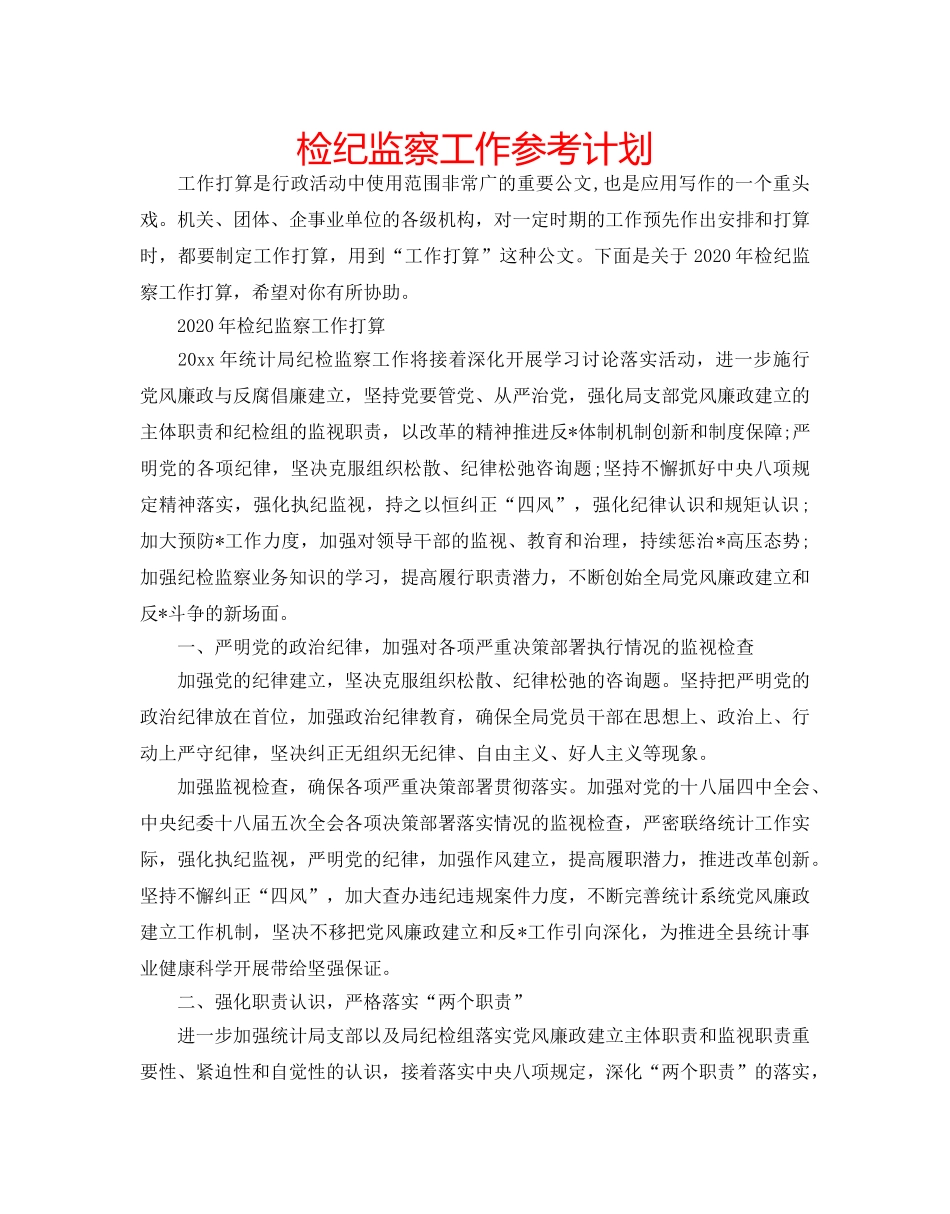 检纪监察工作参考计划 _第1页