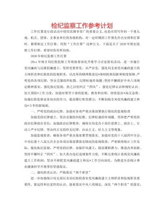 检纪监察工作参考计划 