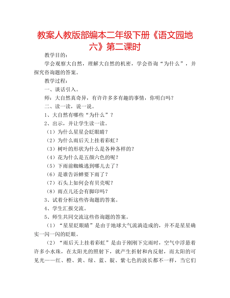 教案人教版部编本二年级下册《语文园地六》第二课时 _第1页