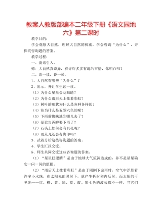 教案人教版部编本二年级下册《语文园地六》第二课时 