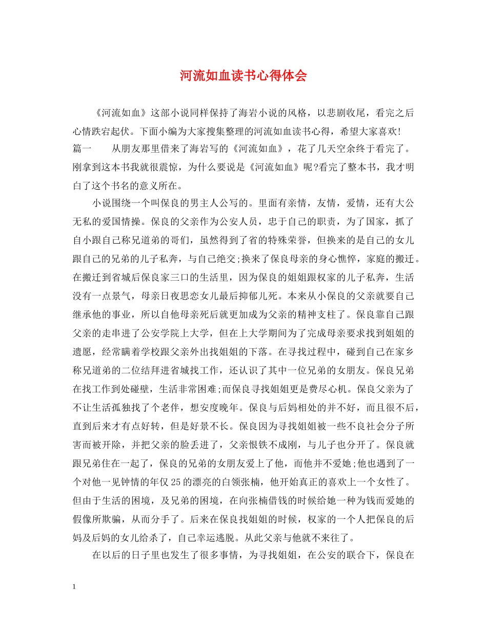河流如血读书心得体会 _第1页